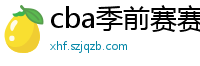 cba季前赛赛程时间表